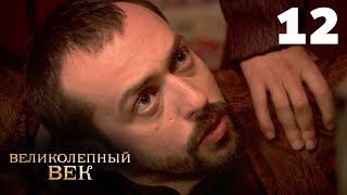 Великолепный век  Сезон 1  Серия 12 [upl. by Nirad]