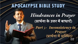 Part 5  Hindrances in Prayer प्रार्थना के उत्तर में बाधाएं  Inconsistency in Prayer [upl. by Queena162]