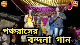 Bondona Gan 2023  অপূর্ব বন্দনা  Miss Mallika Bhai Bon Opera Pancharas RmVideo ajvideo [upl. by Luedtke]