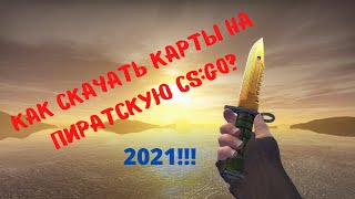 Как Скачать Карты На Пиратскую CSGO Рабочий Способ 2021 [upl. by Anuala]