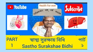 স্বাস্থ্য সুরক্ষার বিধি Sastho Surakshar Bidhi health Health For ever channel [upl. by Zoara154]