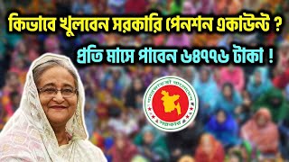 কোথায় কিভাবে সরকারি পেনশন একাউন্ট খুলবেন  How To Open National Pension Account  সার্বজনীন পেনশন [upl. by Connelley]