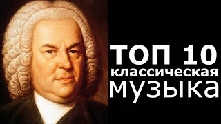 ТОП 10 Классическая Музыка [upl. by Braca]