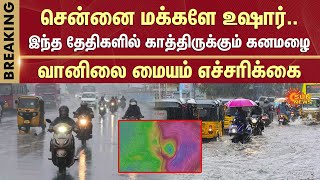 Heavy Rain To Hit Chennai  Heavy Rain Alert  TN Rain  Chennai Weather  Sun News [upl. by Skippie]