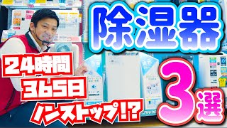 【除湿機】24時間365日ノンストップで使える！？おすすめ３選パナソニック三菱電機 [upl. by Rubio]