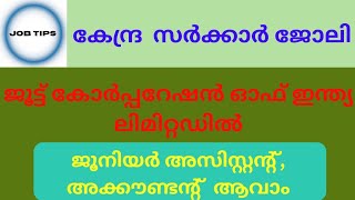 കേന്ദ്ര സർക്കാർ ജോലി ജൂട്ട് കോർപ്പറേഷൻ ഓഫ് ഇന്ത്യ ലിമിറ്റഡിൽ അവസരം [upl. by Icat]