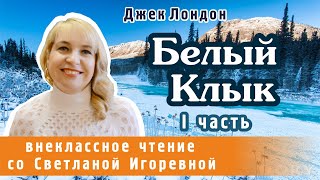 Белый клык Джек Лондон I часть PRO сказки 2024 [upl. by Latoniah639]