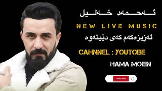 Ahmad xalil 2023 azizakam kay detawa yadm karawaNew live music ahmadxalil kurdish kurdm [upl. by Lilia]