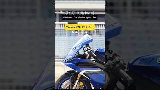 R9 released Yamaha 全新三缸跑車YZFR9亮相！yamaha yzfr9 rworld [upl. by Patton]