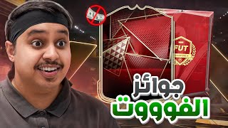 منالصفر6  هاااتوا جوائز الفووت 😍 و تشكيلة المليونييين 🔥  FC25 [upl. by Andrus]