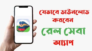 Rail Sheba App Download link  রেলসেবা অ্যাপ  Bangladesh Railway [upl. by Leahcin658]