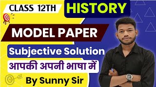 BSEB Class 12th History Model Paper 2024 Subjective Questions Answer।By Sunny Sir Onlinegkgs Classes [upl. by Houlberg624]