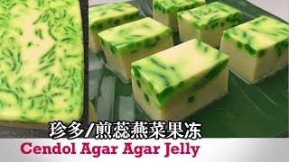 Cendol Agar Agar Jelly ♥️ 珍多煎蕊燕菜果冻  Step by Step Recipe  4K [upl. by Clari]