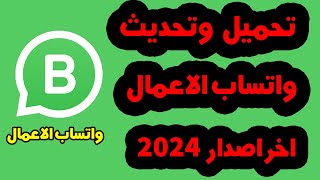 تحميل وتحديث واتساب الاعمال اخر اصدار 2024 🟨مميزات رهيبة🟨 WhatsApp Business [upl. by Amehsyt]