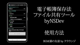 電子帳簿保存法ファイル共有ツール byNSDev 使い方 [upl. by Eriha]