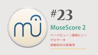 MuseScore 202 第23回 〜ナビゲータなど〜 [upl. by Elleinwad]