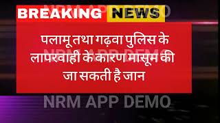 गढ़वा तथा पलामू पुलिस के नाकामी के वजह से जान से मारने की मिल रही है धमकी। [upl. by Acirret23]