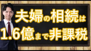 夫婦の相続は16億まで非課税⁉配偶者の税額軽減とは何ぞや？ [upl. by Nnazil190]