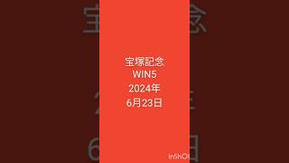 競馬 宝塚記念 WIN5 2024年6月23日 [upl. by Hamachi]