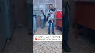 بهذه الطريقة تستقبل اخوانها بعد كل مره يرجعون بيها من المدرسة 🫶❤️💚🥰 [upl. by Colly416]