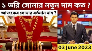 আজকের সোনার দাম কত ২০২৩  gold price in bangladesh today 5 April 2023  today gold price in bd [upl. by Hashimoto533]