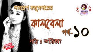 কালবেলা ।। Kalbela  part 1022।। Somoresh Majumder  Nill Tara Bangla Audio Book [upl. by Erastus352]