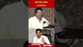 ఎవరి మాట వినడుఅందుకే మేము avanthisrinivas ysjagan  ABN Telugu [upl. by Jumbala]