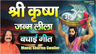 कृष्ण जन्म भजन । बधाई गीत । MANOJ SHARMA GWALIOUR  SUPERTONE [upl. by Hcurab]