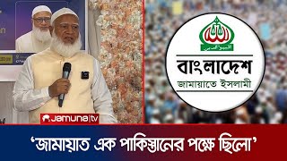 ৭১এ জামায়াতের কেউ অপরাধ করে থাকলে তার বিচার হওয়া উচিত  Jamaat Amir  Jamuna TV [upl. by Nancie]