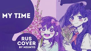 My time  boen ♡RUS COVER BY MIUMYO♡ [upl. by Stephanus]