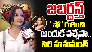 Siri Hanumanth Reacts on Jabardasth Show  Siri and Srihan  Rashmi Gowtham  SumanTV World [upl. by Chill685]