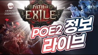 PoE LIVE PoE1 하면서 확인해 보는 PoE2 정보 정리 라이브 [upl. by Minetta]