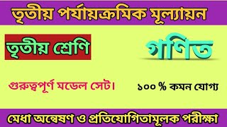 class 3 math model question 3rd summative exam  গণিত মডেল প্রশ্ন মেধা পরীক্ষা ও ৩য় পরীক্ষার [upl. by Einra381]