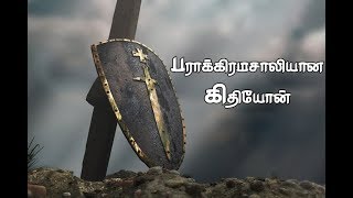 GIDEON  THE MIGHTY MAN OF VALOR  TAMIL CHRISTIAN SERMON  SUPER VINCIMUS [upl. by Neirad]