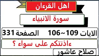 شرح احكام تجويد القران الكريم سورة الانبياء الايات 106107108109 قراناحكامتجويد [upl. by Najtsirk579]