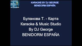 Буланова Т  Карта Караоке By KARAOKE MUSIC STUDIO [upl. by Sirtemed]