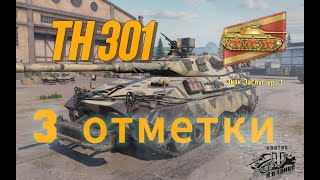 🔥TH301✅путь на 3 отметки ✅TankCompanytankcompany gameplay stream live KratosTankCompany [upl. by Ellessig812]