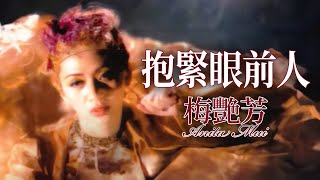 梅艷芳 Anita Mui  抱緊眼前人 Official Music Video [upl. by Landry]