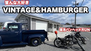 【ハーレー】ビンテージバイクで行く超オススメSHOP [upl. by Anilef]