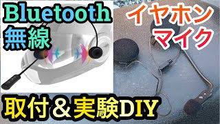 『原付バイクDIY実験 無線イヤホンマイク 取付レビュー＆実験 どこまで通信届くの？』カエディア Kaedear バイク ヘルメット インカム Bluetooth [upl. by Modeste894]