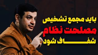 مردم مصلحتشون رو نمی‌فهمند که غیر شفافید؟ [upl. by Parthenia]