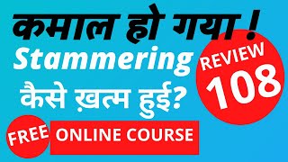 कमाल हो गया  STAMMERING कैसे खत्म हुई Review 108 FREE NEW Online Class Link Below Dr Arora Pune [upl. by Olivette]