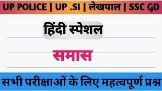 Samas Hindi Grammar Trick  Samas in Hindi  Ssc gd 2024  समास हिन्दी व्याकरण [upl. by Asle]