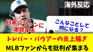 【海外反応】トレバーバウアーの炎上騒ぎがMLBファンの間でも話題に [upl. by Sender]