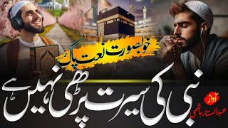 Beautiful Naat Sharifنبی کی سیرت پڑھی نہیں ہے Heart Touching Naat On Prophet Muhammad Naat 2024 [upl. by Ociredef128]