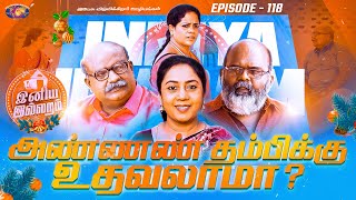 அண்ணன் தம்பிக்கு உதவலாமா  இனிய இல்லறம்  INIYA ILLARAM  Episode 118  Jesus Redeems Ministries [upl. by Cordell]