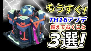 【クラクラ】もうすぐ12月アプデでTH16実装！その前にやっておくべきこと３選！ちゃんと備えて大型アプデを迎えようw [upl. by Lobell]