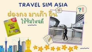 ซิมฮ่องกง มาเก๊า จีน ใช้แบบไหนดี  Travel sim Asia คุ้มไหม  จีนฟรีวีซ่า โรมมิ่ง ไม่ต้องใช้ VPN [upl. by Bibah980]