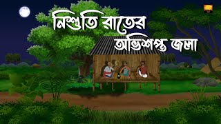 Nishuti Rater Abhishapto Jola  Bhuter Cartoon  Bengali Horror Story  Chilekotha Animation [upl. by Hyatt635]