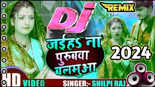 Shilpi Raj New Bhojpuri Songs  Bhojpuri Songs  Dj Song 2024 [upl. by Artemla]